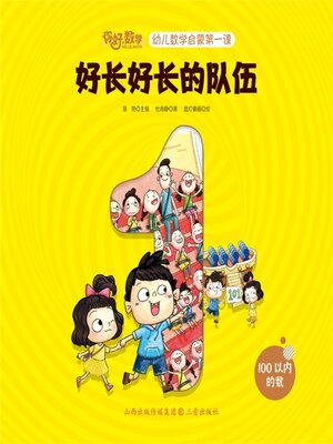 cover image of 幼儿数学启蒙第一课：好长好长的队伍